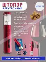 Штопор SITITEK электрический E-Wine R, красный