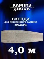 Бленда для потолочного карниза Модерн 400 см