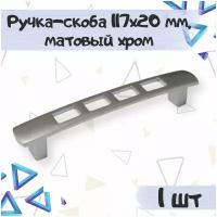 Ручка-скоба мебельная 117х20 мм, межцентровое расстояние 96 мм, цвет - матовый хром, 1 шт