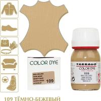 Краситель для любых гладких кож Color Dye TARRAGO, стеклянный флакон, 25 мл. (109 (dark beige) темно-бежевый)