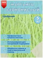 Микроудобрение Марганец сернокислый, 5кг