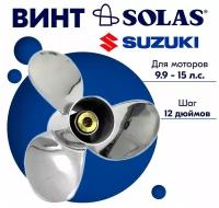 Винт гребной SOLAS для моторов Suzuki/Johnson 9,25 x 12 (9,9-15 л.с)