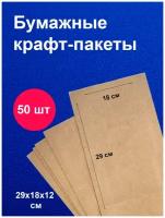 Пакеты бумажные крафт 180х120х290 мм (50 шт) / для завтраков / для упаковки