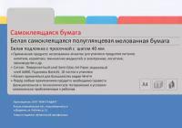 Бумага самоклеящаяся, белая полуглянцевая, А4, для печати наклеек, этикеток, штрих-кодов, 10 листов