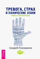 Андрей голощапов: тревога, страх и панические атаки. книга самопомощи