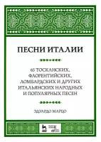 Марцо Э. "Песни Италии. 65 тосканских, флорентийских, ломбардских и других итальянских народных и популярных песен."