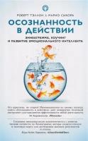 Осознанность в действии.Эннеаграмма, коучинг и развитие эмоционального интеллекта