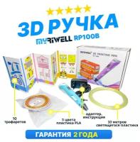 Myriwell 3D ручка Myriwell RP100B со светящимся в темноте пластиком и набором трафаретов. (Голубой)