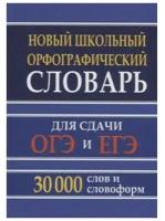 Новый школьный орфографический словарь для сдачи ОГЭ и ЕГЭ 30 000 слов и словоформ Пособие Кузьмина ИА 6+