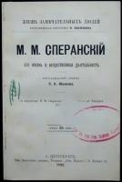 Южаков С. Н. М. М. Сперанский. Его жизнь и общественная деятельность