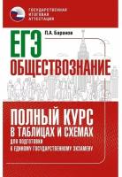 Петр Баранов "ЕГЭ. Обществознание. Полный курс в таблицах и схемах для подготовки к ЕГЭ"