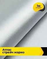 Ткань для шитья и рукоделия Атлас стрейч "Марио" 1 м * 150 см, серый 012