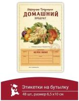 Этикетка наклейка самоклеящиеся на бутылку домашний продукт самогон 48 шт вино белое