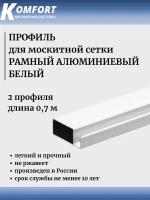 Профиль для москитной сетки Рамный алюминиевый белый 0,7 м 2 шт