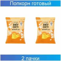 Попкорн готовый, Holy Corn, Сырный, 25 грамм