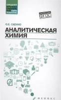 Аналитическая химия. Учебник для средних специальных учебных заведений