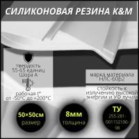 Силиконовая резина 8 мм, 500/500 мм термостойкая (-50С/+200С)