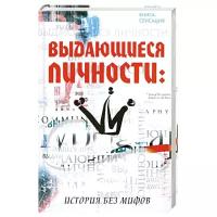 Выдающиеся личности: история без мифов | Машкин Александр Николаевич