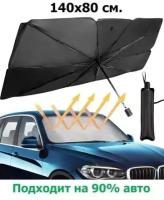 Зонт солнцезащитный для лобового стекла автомобиля 140х80 см