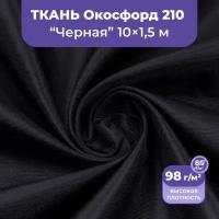 Ткань оксфорд 210 D уличная непромокаемая водоотталкивающая для штор, беседок, шатров, плащей, мебели, 10 метров, чёрный