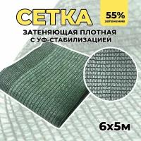 Затеняющая сетка - 6х5м, затенение 55%, для грядок, парников, беседок и теплиц