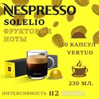 Кофе в капсулах Nespresso Vertuo, бленд Solelio, 230 ml,10 капсул