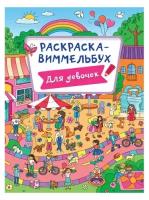 Книжка-раскраска Виммельбух для девочек