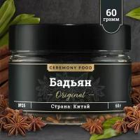 Настоящий Бадьян Целый Звездочки 60 г. Ceremony Food Натуральный Анис Звездчатый