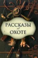 Иван Соколов-Микитов, Виталий Бианки, Виталий Гарновский, Николай Сладков, Алексей Ливеровский "Рассказы об охоте"