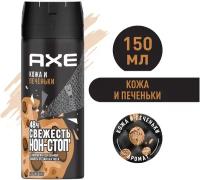 AXE мужской дезодорант-спрей Кожа и Печеньки 150 мл