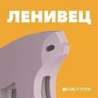 Фигурка HALFTOYS ANIMAL Ленивец, магнитная