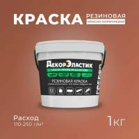 Резиновая краска ДекорЭластик, эластичная краска 1кг красно-коричневая