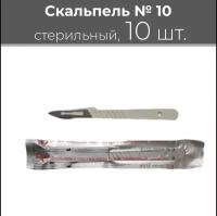 Скальпель одноразовый стерильный №10, 10шт