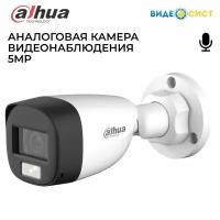 Камера видеонаблюдения Dahua 5Мп уличная HDCVI видеокамера встроенный микрофон, IP67 DH-HAC-HFW1500CLP-IL-A-0280B-S2