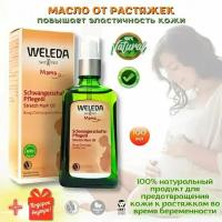 Weleda Масло для профилактики растяжек Schwangerschafts-Pflegel для массажа повышает эластичность кожи, уход с первого дня беременности и после родов, 100 мл