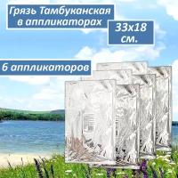 Грязь лечебная тамбуканская Liminera большой Аппликатор 33*18 cм, 350 г, 6 шт