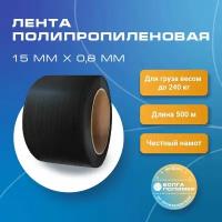 Стреппинг лента 15 мм х 0,8 мм х 500 м, черная, лента полипропиленовая Волга Полимер, лента пп для упаковки