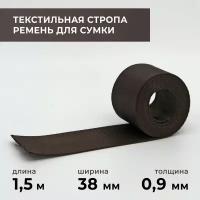 Стропа лента текстильная ременная для шитья, однотонная 38 мм цвет 4, 1,5 м