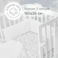 87555, Бортики в кроватку для новорожденных Happy Baby 165х26 см, защитный, для детской кровати, плотный и безопасный наполнитель, белый