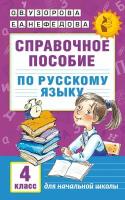 Учебное пособие АСТ Узорова О. В. Русский язык. 4 класс. Справочное пособие