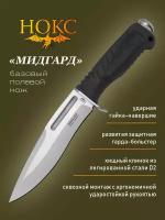 Нож Мидгард, сталь D2, нокс, 613-008851