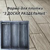 Набор форм для тротуарной плитки корабельная "3 доски раздельные" размер готового изделия 30х10х4 см, комплект 2 шт