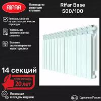 Радиатор биметаллический RIFAR BASE 500/100 (14 секций) боковое подключение