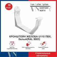 Кронштейн желоба U110 ПВХ белый, 10 шт