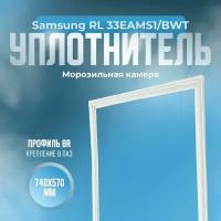 Уплотнитель Samsung RL 33EAMS1/BWT. м. к, Размер - 740х570 мм. BR