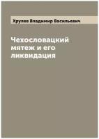 Чехословацкий мятеж и его ликвидация