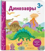 Саакян Д. В. Динозавры. Книга с секретными картинками