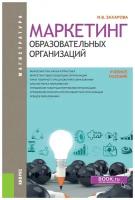 Захарова И.В. "Маркетинг образовательных организаций. Учебное пособие"