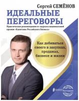 Идеальные переговоры. Как добиваться своего в закупках, продажах, бизнесе и жизни