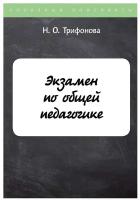 Экзамен по общей педагогике